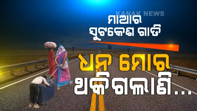 ମାଆ ! ମୁଁ ଆଉ ଚାଲି ପାରୁନି... କୁନି ପାଦ ଥକିଯିବା ପରେ ସୁଟକେଶ ଉପରେ ପୁଅ ଶୋଇଛି, ମମତା ଦଉଡିରେ ମାଆ ଟାଣୁଛି...