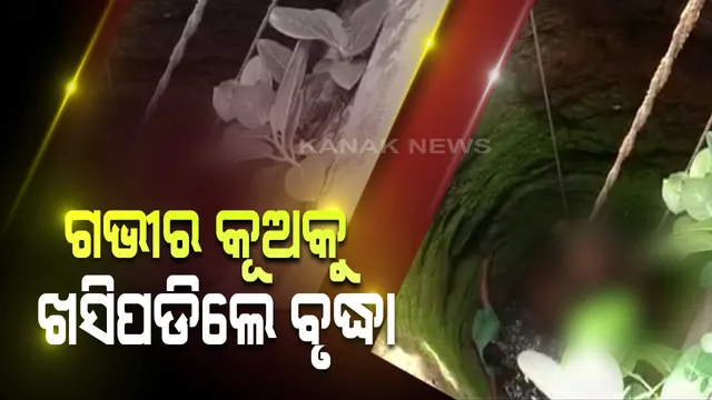 ପାଣି କାଢିବା ବେଳେ କୂଅକୁ ଖସିପଡିଲେ ବୃଦ୍ଧା । ଉଦ୍ଧାର କଲେ ସ୍ଥାନୀୟ ଯୁବକ, ଗୁରୁତର ଅବସ୍ଥାରେ ବାଙ୍କୀ ଡାକ୍ତରଖାନାରେ ଭର୍ତି