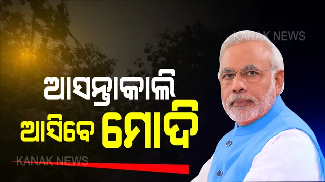 ଆସନ୍ତାକାଲି ଓଡ଼ିଶା ଆସିବେ ମୋଦି । ଆକାଶମାର୍ଗରୁ ଅମ୍ଫାନ ପ୍ରଭାବିତ ଅଞ୍ଚଳ ବୁଲିବେ, ସରକାରଙ୍କ ସହ ସ୍ଥିତି ସମୀକ୍ଷା କରିବେ ।
