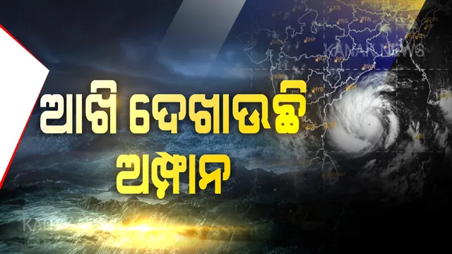 ଆଖି ଦେଖାଉଛି, ପାଖେଇ ଆସୁଛି । ସମୁଦ୍ର ମଝିରୁ ସୁ ସୁ ଗର୍ଜନ କରି ମାଡି ଆସୁଛି ମହାବାତ୍ୟା । ଆଜି ରାତିରେ ରହିବାକୁ ପଡ଼ିବ ସତର୍କ । ୧୨ଟା ପରେ ହଠାତ୍ ବଢ଼ିପାରେ ପବନର ବେଗ । ପାରାଦୀପ, କେନ୍ଦ୍ରାପଡ଼ା, ବାଲେଶ୍ୱର ଓ ଦୀଘାରେ ପ୍ରବଳ ବର୍ଷା, ପବନ