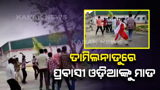 ତାମିଲନାଡୁରେ ଓଡ଼ିଆ ଶ୍ରମିକଙ୍କ ଉପରେ ଫ୍ୟାକ୍ଟ୍ରି ମାଲିକଙ୍କ ଗୁଣ୍ଡାରାଜ: ଖାଇବାକୁ ମାଗିବାରୁ ଶ୍ରମିକଙ୍କୁ ଗୋଡାଇ ଗୋଡାଇ ପିଟିଲେ କମ୍ପାନୀ ସିକ୍ୟୁରିଟି; ୪ମହିଳା ଓ ଦୁଇ ପୁରୁଷ ଗୁରୁତର