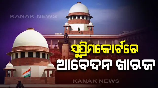 ଘରୋଇ କଲେଜର ଛାତ୍ରଛାତ୍ରୀଙ୍କ ଫି ଛାଡ ଆବେଦନ ସୁପ୍ରିମକୋର୍ଟରେ ଖାରଜ । ଖଣ୍ଡପୀଠ ପଚାରିଲେ ଫି ନ ନେଲେ କେମିତି ଚାଲିବ କଲେଜ, କର୍ମଚାରୀ କେମିତି ପାଇବେ ଦରମା ।