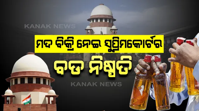 ମଦ ବିକ୍ରି ନେଇ ସୁପ୍ରିମକୋର୍ଟରେ ବଡ ନିଷ୍ପତି: ‘ମଦ’ର ପରୋକ୍ଷ ଭାବେ ଓ ହୋମ୍ ଡେଲିଭରୀ ପାଇଁ ନିଷ୍ପତି ନେଇ ପାରିବେ ରାଜ୍ୟ ସରକାର । ସାମାଜିକ ଦୂରତା ବଜାୟ ରଖି ହୋଇପାରିବ ମଦ ବିକ୍ରି