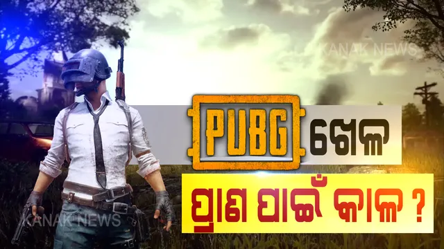 ପବଜୀ ଛଡ଼ାଇ ନେଲା ପୁଅ: ମୋବାଇଲରେ ପବଜି ଖେଳୁ ଖେଳୁ ରେଳଧାରଣା ଉପରକୁ ଆସିଗଲେ ନୂଆପଡାର ଯୁବକ । ଆଖି ପିଛୁଳାକେ ଧକ୍କା ଦେଲା ଟ୍ରେନ, ଘଟଣାସ୍ଥଳରେ ମୃତ୍ୟୁ, ପୁଅକୁ ହରାଇ ପରିବାରରେ କାନ୍ଦ ବୋବାଳି ।