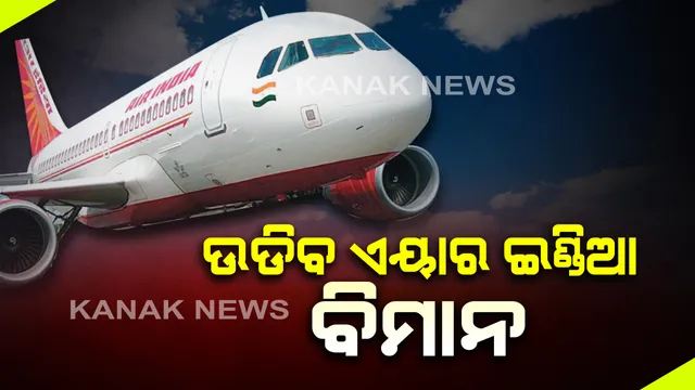 ବିଭିନ୍ନ ସ୍ଥାନରେ ଫସିଥିବା ଲୋକଙ୍କ ପାଇଁ ଚାଲିବ ଏୟାର ଇଣ୍ଡିଆର ସ୍ୱତନ୍ତ୍ର ଘରୋଇ ବିମାନ । ମେ ୧୯ରୁ ଜୁନ ୨ ଯାଏ କରିବ ଚାଳଚଳ । ଦିଲ୍ଲୀରୁ ୧୭୩, ମୁମ୍ବାଇରୁ ୪୦ ବିମାନ ଭରିବ ଉଡାଣ