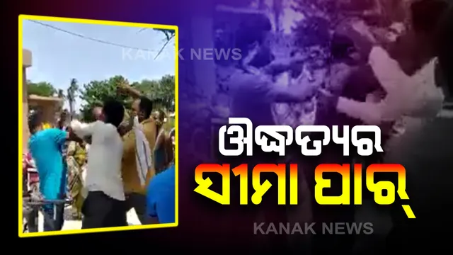 ଔଦ୍ଧତ୍ୟର ସବୁ ସୀମା ଟପିଗଲେ ଜିଲ୍ଲା ପରିଷଦଙ୍କ ପୁଅ...ସରକାରୀ ଡାଲି ଯୋଗାଣରେ ଅନୀୟମିତତା ଅଭିଯୋଗ କରିବାରୁ ଯୁବକଙ୍କୁ ଗୋଡାଇ ଗୋଡାଇ ମାରିଲେ ମାଡ