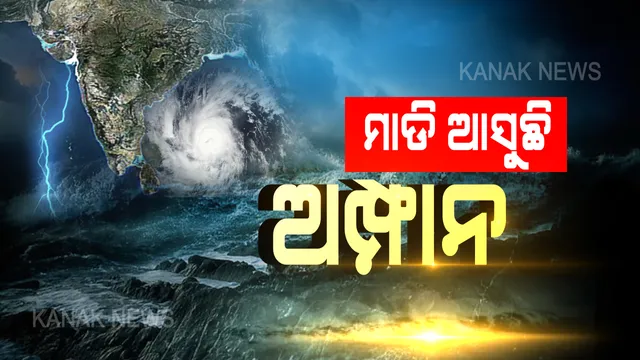 ପଶ୍ଚିମ ବଙ୍ଗ ଆଡକୁ ମାଡି ମାଡି ଚାଲିଛି ‘ଅମ୍ଫାନ’; ପାରାଦୀପରୁ ୧୫୫ କିମି ଦୂରରେ ଅବସ୍ଥିତ; ଘଂଟାକୁ ୧୪ କିମି ବେଗରେ ଗତି କରୁଛି ଅତି ଭୟଙ୍କର ସାମୁଦ୍ରିକ ଝଡ