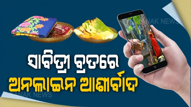 ଅନଲାଇନରେ ସାବିତ୍ରୀ ବ୍ରତ ପାଳନ । ଭିଡିଓ କଲିଂରେ ଦୂରରେ ଥିବା ସ୍ୱାମୀଙ୍କ ଆର୍ଶୀବାଦ ନେଲେ ସ୍ତ୍ରୀ । ସଙ୍ଗରୋଧ କେନ୍ଦ୍ରରୁ ଆସିଲା ରୋଚକ ଚିତ୍ର, ସାମାଜିକ ଦୂରତା ରଖି ସ୍ୱାମୀଙ୍କୁ ପୂଜାର୍ଚ୍ଚନା କଲେ ମହିଳା ।