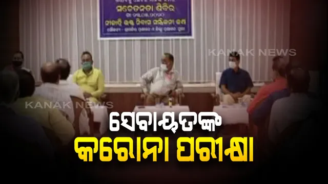 ସ୍ନାନପୂର୍ଣ୍ଣିମା ପୂର୍ବରୁ ହେବ ସେବାୟତଙ୍କ କରୋନା ଟେଷ୍ଟ: ଉନ୍ନୟନ କମିସନଙ୍କ ସୂଚନା, ୫ ତାରିଖ ପୂର୍ବରୁ ଆସିବ ସେବାରେ ନିୟୋଜିତ ସମସ୍ତ ସେବାୟତଙ୍କ ନମୂନା ପରୀକ୍ଷା ରିପୋର୍ଟ