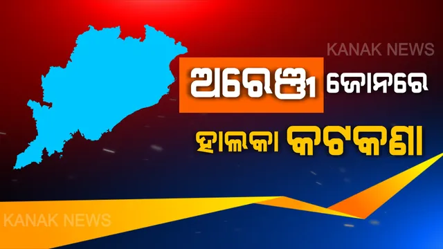 ଅରେଞ୍ଜ ଜୋନରେ କ’ଣ କୋହଳ କ’ଣ କଟଣା ? ରାଜ୍ୟର ୬ ଜିଲ୍ଲା ଅଛି ଅରେଞ୍ଜ ଜୋନରେ , ଏହି ସବୁ ଜିଲ୍ଲାରେ କ’ଣ ମିଳିବ ସୁବିଧା ପଢ଼ନ୍ତୁ...