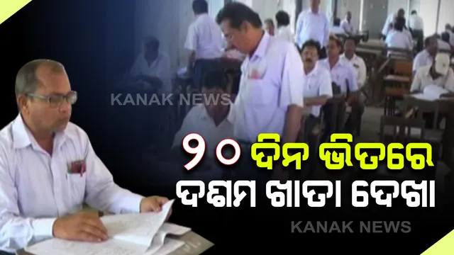 ଆବଶ୍ୟକଠାରୁ ଅଧିକ ସଂଖ୍ୟକ ଶିକ୍ଷକ ଦେଖିବେ ଦଶମ ଖାତା । ୨୦ ଦିନ ଭିତରେ ଖାତା ଦେଖା ସାରିବାକୁ ଲକ୍ଷ୍ୟ । ମୂଲ୍ୟାୟନ ବେଳେ ପାଳନ ହେବ କରୋନା କଟକଣା । ମାସ୍କ ପିନ୍ଧିବେ ମୂଲ୍ୟାୟନକାରୀ ।