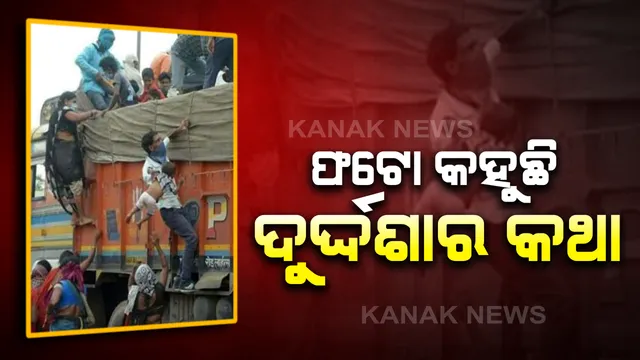 କରୋନା ଲଢେଇ ସମୟରେ ଛତିଶଗଡରୁ ଆସିଲା ହୃଦୟ ବିଦାରକ ଚିତ୍ର: ଛୁଆକୁ ଧରି ବିପଦପୂର୍ଣ୍ଣ ଭାବେ ଚଢୁଛନ୍ତି ଶ୍ରମିକ; ସୋସିଆଲ ମିଡିଆରେ ଫଟୋ ଭାଇରାଲ