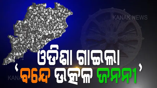 ଆଗଧାଡ଼ିର କରୋନା ଯୋଦ୍ଧାଙ୍କ ପାଇଁ ଅଟକି ଗଲା ଓଡ଼ିଶା । ସେବା ଓ ତ୍ୟାଗକୁ ସମ୍ମାନ ଦେବାକୁ ଏକାଠି ହେଲେ ଓଡ଼ିଆ । ବନ୍ଦେ ଉତ୍କଳ ଜନନୀରେ ଗୁଞ୍ଜରିତ ହେଲା ସାରା ଓଡ଼ିଶା ।