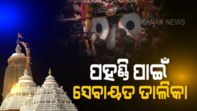 ସ୍ନାନଯାତ୍ରା ପାଇଁ ତାଲିକା ଦେଲା ଦଇତାପତି ନିଯୋଗ । ପହଣ୍ଡି ପାଇଁ ରହିବେ ୧୫୦ ସେବାୟତ, ବିନାୟକ ଦାସ ମହାପାତ୍ର କହିଲେ, ଦଇତାପତିଙ୍କର ଏହା ଗୋଷ୍ଠିଗତ ସେବା, ଏଠି ସର୍ବନିମ୍ନର ପ୍ରଶ୍ନ ଉଠୁନାହିଁ ।