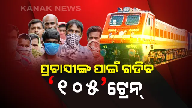 ପଶ୍ଚିମବଙ୍ଗ ମୁଖ୍ୟମନ୍ତ୍ରୀଙ୍କ ବଡ ଘୋଷଣା: ଅନ୍ୟ ରାଜ୍ୟରେ ଫଶି ରହିଥିବା ପ୍ରବାସୀଙ୍କ ପାଇଁ ଗଡିବ ୧୦୫ଟି ଅତିରିକ୍ତ ଟ୍ରେନ: ଟ୍ୱିଟ୍ କରି ସୂଚନା ଦେଲେ ମମତା ବାନାର୍ଜୀ