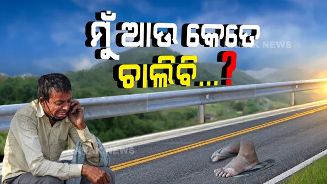 ଲକଡାଉନ ଲମ୍ବୁଛି, ଶ୍ରମିକର ଲୁହ ଗଡୁଛି... ପାଖରେ ପଇସା ନାହିଁ, ବାଟ ଚାଲିବାକୁ ବଳ ବି ପାଉନି । ତାଲାବନ୍ଦ ତଳିତଳାନ୍ତ କଲା ପରେ ଏସି ରୁମରେ ନିଷ୍ପତ୍ତି ନେଉଥିବା ନେତାଙ୍କୁ ଶ୍ରମିକ ପଚାରୁଛି, ମୁଁ ଆଉ କେତେ ବାଟ ଚାଲିବି...?