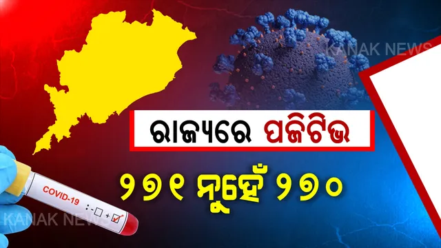 ରାଜ୍ୟରେ ୨୭୧ ନୁହେଁ ୨୭୦ ପଜିଟିଭ । ଆଜି ଖୋର୍ଦ୍ଧାରୁ ଚିହ୍ନଟ ହୋଇଥିବା ଆକ୍ରାନ୍ତ ମହାରାଷ୍ଟ୍ରର ଟ୍ରକ ଡ୍ରାଇଭର । ଦୁର୍ଘଟଣା ପରେ ଏମ୍ସରେ ଭର୍ତ୍ତି ହୋଇଥିଲେ । ଆଜି ଖୋର୍ଦ୍ଧାରୁ କୌଣସି ପଜିଟିଭ ଆସିନି ।