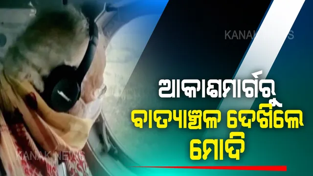 ମୋଦି ଆସିଲେ, ସ୍ଥିତି ଦେଖିଲେ...ଅମ୍ଫାନ ଯିବା ପରେ ଆକାଶମାର୍ଗରୁ ବାତ୍ୟାଞ୍ଚଳ ଦେଖିଲେ ମୋଦି । ଉତ୍ତର ଓଡିଶାର ପ୍ରଭାବିତ ଅଞ୍ଚଳ ବୁଲି ଦେଖୁଛନ୍ତି ପ୍ରଧାନମନ୍ତ୍ରୀ । ସାଙ୍ଗରେ ଅଛନ୍ତି ମୁଖ୍ୟମନ୍ତ୍ରୀ ଓ ରାଜ୍ୟପାଳ