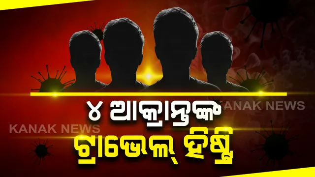 ଆସିଲା ୪ ଆକ୍ରାନ୍ତଙ୍କ ଗସ୍ତ ବିବରଣୀ: ପୁରୁଣା ସଂକ୍ରମିତଙ୍କ ପଡୋଶୀ ଥିଲେ ନାଲା ରୋଡର ଆକ୍ରାନ୍ତ; ବାହାରେ କ୍ରିକେଟ୍ ଖେଳିଥିଲେ ପିଲା, ନିୟମିତ ବ୍ୟାଙ୍କ ଯାଇଥିଲେ ଆକ୍ରାନ୍ତଙ୍କ ସ୍ୱାମୀ