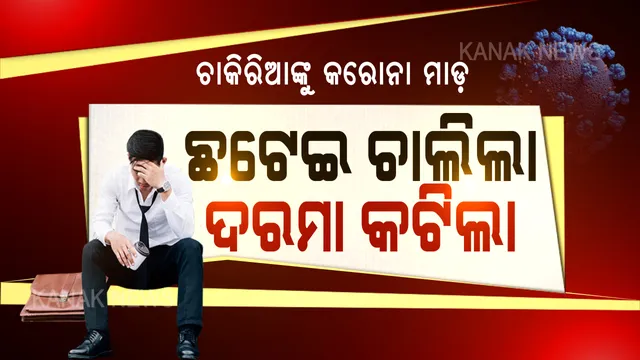 ଚାକିରିଆଙ୍କ ଉପରେ କରୋନା ଚଡକ: ତାଲାବନ୍ଦ ଯୋଗୁଁ ସଂକଟରେ ବ୍ୟବସାୟୀ, କର୍ମଚାରୀଙ୍କୁ ଦରମା ଦେବାକୁ କଂପାନୀ ପାଖରେ ଅର୍ଥ ନାହିଁ; କିଏ ଛଟେଇ କରୁଛି ତ ପୁଣି କିଏ କାଟି ଦେଉଛି ଦରମା