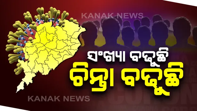 ଟେନସନ ଦେଉଛି କରୋନା : ଅଧିକାଂଶ ସରକାରୀ କାର୍ଯ୍ୟାଳୟକୁ ଛାଇଗଲାଣି ମହାମାରୀ