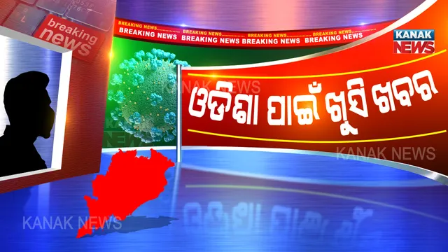 ଓଡ଼ିଶା ପାଇଁ ଖୁସି ଖବର: ପୁଣି କରୋନାରୁ ୮୦ ସୁସ୍ଥ, ରାଜ୍ୟରେ ମୋଟ୍ ସୁସ୍ଥଙ୍କ ସଂଖ୍ୟା ୧୩୨୫କୁ ବୃଦ୍ଧି ।