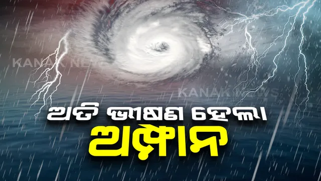 ଅତି ଭୀଷଣ ରୂପ ହେଉଛି 'ଅମ୍ଫାନ': ଆସନ୍ତା ୧୨ ଘଂଟାରେ ବାତ୍ୟା ନେବ ସୁପର ସାଇକ୍ଲୋନିକ ଷ୍ଟର୍ମର ରୂପ; ପ୍ରଭାବରେ ବାଲେଶ୍ୱର, ଜଗତସିଂହପୁର, କେନ୍ଦ୍ରାପଡା ଓ ଭଦ୍ରକରେ ପ୍ରବଳ ବର୍ଷା ସହ ୧୭୦ କିମି ପବନ ବହିବ