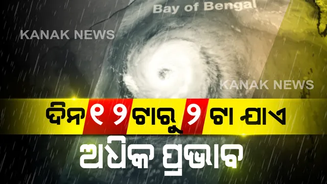 ଓଡିଶା ଉପକୂଳରେ 'ଅମ୍ଫାନ'ର ବିତ୍ପାତ ! ବାତ୍ୟା ପ୍ରଭାବରେ ରାଜ୍ୟର ବିଭିନ୍ନ ଜିଲ୍ଲାରେ ପବନ ସହ ଜାରି ରହିଛି ବର୍ଷା: ଦିନ ୧୨ଟାରୁ ୨ଟା ଯାଏଁ ରହିବ ସାମୁଦ୍ରିକ ଝଡର ସବୁଠୁ ବେଶି ପ୍ରଭାବ