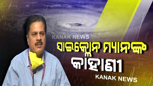 ବାତ୍ୟାର ସଠିକ୍ ଆଳକନକୁ ନେଇ ଚର୍ଚ୍ଚାରେ ଆଇଏମଡି ଡିଜି । ନିଜେ ବଖାଣିଲେ ସାଇକ୍ଲୋନ ମ୍ୟାନ୍ ହେବା ପଛର କାହାଣୀ । ପିଲା ଦିନର ବାତ୍ୟା ଅନୁଭୂତି ଓ ସଂଘର୍ଷ ସଜାଇଦେଲା ପାଣିପାଗ ବିଶେଷଜ୍ଞ