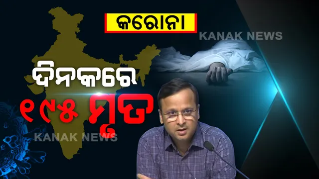 ଦେଶରେ ଦିନକରେ ରେକର୍ଡ କରୋନା ମୃତ୍ୟୁ । ସର୍ବାଧିକ ଦିନକରେ ୧୯୫ ମୃତ ଏବଂ ୩ହଜାର ୯୦୦ ନୂଆ ପଜିଟିଭ୍ ଚିହ୍ନଟ ।