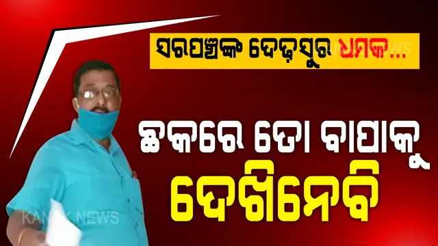 ଜଗତସିଂହପୁର ଭତ୍ତା ଦୁର୍ନୀତି ଘଟଣାରେ ନୂଆ ମୋଡ । ଦୁର୍ନୀତିର ପର୍ଦ୍ଦାଫାଶ କରିଥିବା ସୂଚନା ଅଧିକାର କର୍ମୀଙ୍କ ନାଁରେ ଏତଲା, ପଞ୍ଚାୟତ ଅଫିସରେ ଆକ୍ରମଣ କରିଥିବା ଅଭିଯୋଗ କଲେ ସରପଞ୍ଚଙ୍କ ସଂପର୍କୀୟ । ସ୍ଥାନୀୟ ଲୋକଙ୍କ ଅଭିଯୋଗ ଦୁର୍ନୀତିକୁ ଚପାଇବା ପାଇଁ ଚାଲିଛି ଚକ୍ରାନ୍ତ