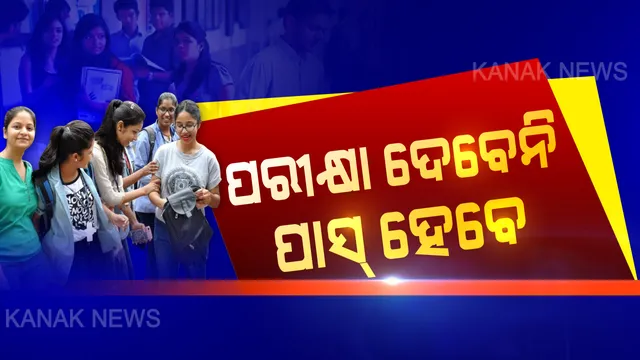 +୩ର ହେବନି ଦ୍ୱିତୀୟ ଓ ଚତୃର୍ଥ ସେମିଷ୍ଟାର: ପିଜିର ବି ଦ୍ୱିତୀୟ ସେମିଷ୍ଟାର ହେବନି ବୋଲି ଉଚ୍ଚଶିକ୍ଷା ମନ୍ତ୍ରୀଙ୍କ ସୂଚନା