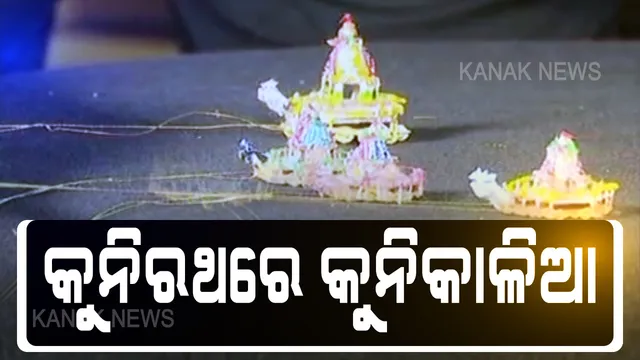 କୁନି ରଥରେ କୁନି କାଳିଆ । ବାଲୁକା ଶିଳ୍ପୀ ସୁବଳ ମହାରଣା ତିଆରି କଲେ ୧.୧୪ ଗ୍ରାମ ଓଜନର ନନ୍ଦିଘୋଷ । ରଥରେ ବିଜେ କରିଛନ୍ତି କଳାଠାକୁର । ବିଶ୍ୱର ସବୁଠାରୁ ଛୋଟିଆ ରଥ ନିର୍ମାଣ ନେଇ ଦାବି