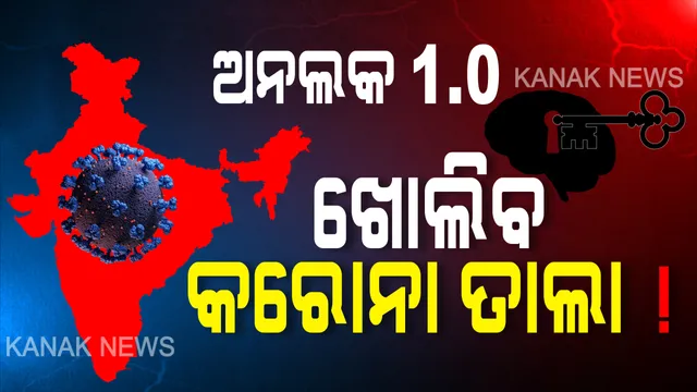 ଲକଡାଉନ ନୁହେଁ ଜୁନ ୧ରୁ ଅନଲକ-୧ । ଦେଶରୁ ଫିଟିବ କରୋନ ତାଲା । ଜୁନ ୮ରୁ ଖୋଲିବ ହୋଟେଲ, ସପିଂ ମଲ୍ । ଜୁଲାଇ ଯାଏଁ ଖୋଲିବନି ଜିମ୍, ସିନେମା ହଲ ଏବଂ ସ୍କୁଲ