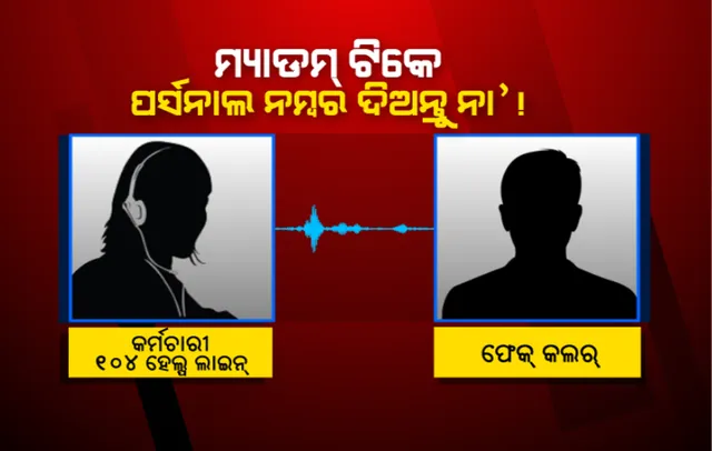 ଓଡିଶା କରୁଛି କରୋନା ମୁକାବିଲା: ହେଲେ ଲୋକଙ୍କୁ ସହଯୋଗ କରୁଥିବା ୧୦୪ ହେଲ୍ପ ଲାଇନ୍ ନମ୍ବରକୁ ଆସୁଛି ମିଛ କଲ; କର୍ମଚାରୀଙ୍କୁ କରୁଛନ୍ତି ହଇରାଣ
