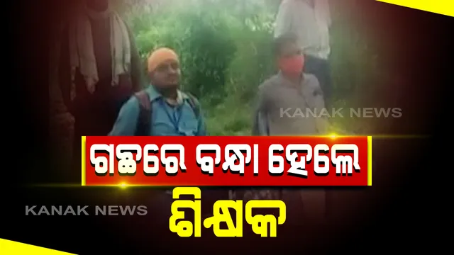 ସଂଗରୋଧ କେନ୍ଦ୍ରକୁ ନେଇ ଶିକ୍ଷକଙ୍କ ଉପରେ ଗାଁ ଲୋକଙ୍କ ରୋଷ: ଭଂଜନଗରରେ ଗଛରେ ବାନ୍ଧି ଶିକ୍ଷକଙ୍କୁ ନିସ୍ତୁକ ମାଡ; ଖବର ପାଇ ଉଦ୍ଧାର କଲା ସ୍ଥାନୀୟ ବିଡିଓ ଏବଂ ପୋଲିସ