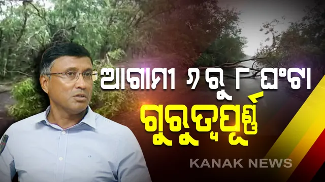 ବାତ୍ୟା ବିତ୍ପାତ । ରାଜ୍ୟ ପାଇଁ ଆଗାମୀ ୬ରୁ ୮ ଘଣ୍ଟା ବେଶ ଗୁରୁତ୍ୱପୂର୍ଣ୍ଣ । ବାତ୍ୟା ପରବର୍ତ୍ତୀ ସ୍ଥିତି ପାଇଁ ସରକାର ପୂର୍ଣ୍ଣ ମାତ୍ରାରେ ପ୍ରସ୍ତୁତ । ଅମ୍ପାନକୁ ନେଇ ମୁଖ୍ୟ ଶାସନ ସଚିବଙ୍କ ସୂଚନା ।