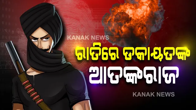 ଚୋରି କରିବାକୁ ଆସି ଡକାୟତଙ୍କ ଆତଙ୍କରାଜ : ଖୋର୍ଦ୍ଧା ଭୋଗଡା ଗାଁରେ ସିରିଜ ବୋମାମାଡ, ପୂର୍ବତନ ସରପଞ୍ଚଚଙ୍କ ସମେତ ୫ ଗୁରୁତର