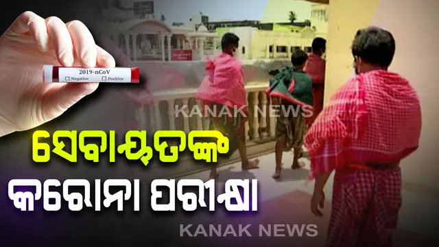 ଆଜିଠୁ ପୁରୀ ସେବାୟତଙ୍କ ହେବ କରୋନା ଟେଷ୍ଟ: ପ୍ରଥମ ପର୍ଯ୍ୟାୟରେ ୧୫୦ ଦଇତାପତିଙ୍କ ନମୂନା ପରୀକ୍ଷା; ଟେଷ୍ଟ ହେବା ଦିନଠୁ ରହିବେ ଘରୋଇ ସଙ୍ଗରୋଧରେ