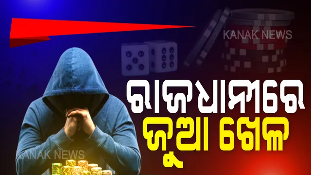 କରୋନା କଟକଣା ଭିତରେ ରାଜଧାନୀରେ ଜମୁଛି ଜୁଆ ଖେଳର ଆସର:  କୋଭିଡ୍ ପାସ ଲଗାଇ ଭୁବନେଶ୍ୱରର ବେଧଡକ ବୁଲୁଛନ୍ତି ଜୁଆଡି