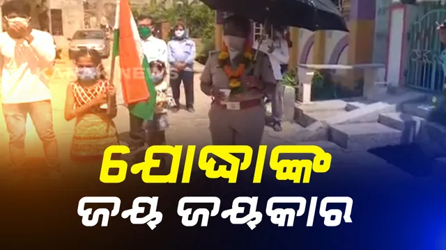 ଗଜପତି ପୋଲିସକୁ ସମ୍ବର୍ଦ୍ଧନା । କରୋନା ମୁକାବିଲା କରୁଥିବା ଯୋଦ୍ଧାଙ୍କୁ ଫୁଲଚନ୍ଦନ ଦେବା ସହ ଆଳତୀ କରି କଲେ ଜୟ ଜୟକାର, କରୋନା କବଚ ପାଲଟିଥିବା ଯୋଦ୍ଧାଙ୍କୁ ଉତ୍ସାହିତ କରିବା ପାଇଁ ଦିଆଗଲା ସମ୍ମାନ ।