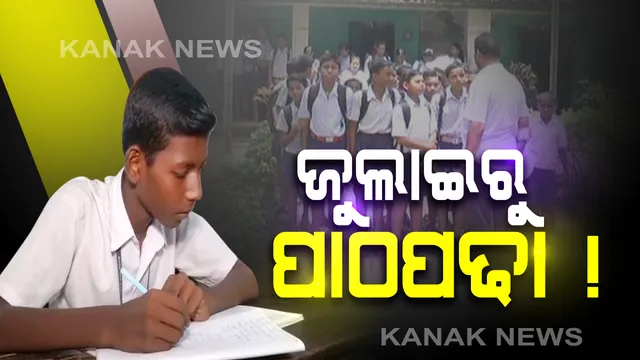 +୩ର ହେବନି ଦ୍ୱିତୀୟ ଓ ଚତୃର୍ଥ ସେମିଷ୍ଟାର: ପିଜିର ବି ଦ୍ୱିତୀୟ ସେମିଷ୍ଟାର ହେବନି ବୋଲି ଉଚ୍ଚଶିକ୍ଷା ମନ୍ତ୍ରୀଙ୍କ ସୂଚନା