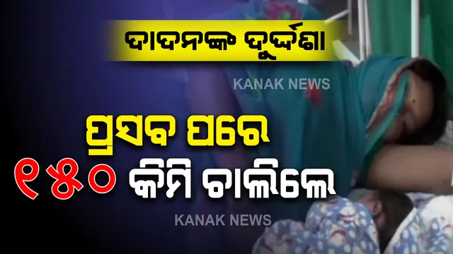 ଦାଦନଙ୍କ ଦୁର୍ଦ୍ଦଶାର କଥା । ରାଜରାସ୍ତାରେ ପ୍ରସବ ପରେ ଦେଢଶହ କିଲୋମିଟର ଚାଲିଲେ ମଧ୍ୟପ୍ରଦେଶର ମହିଳା । ଜନ୍ମ ପରେ ନେଲେ ମାତ୍ର ଦୁଇଘଂଟାର ବିଶ୍ରାମ