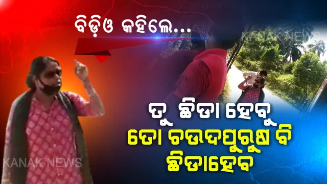 ତୁ ଛିଡା ହେବୁ ... ତୋ ଚଉଦ ପୁରୁଷ ବି ଛିଡା ହେବେ । ମୁଁ ଓଏଏସ ଅଫିସର, ତମ ଭଳିଆ ଦାଦନ ଶ୍ରମିକ ନୁହେଁ । ପ୍ରବାସୀ ଶ୍ରମିକଙ୍କୁ ଗାଳି ଦେଇ ହରଡଘଣାରେ ବାଳିଆପାଳ ବିଡ଼ିଓ ।