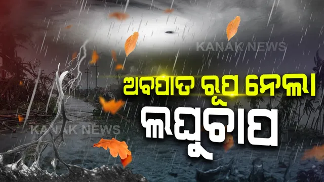 ଅବପାତର ରୂପ ନେଲା ଦକ୍ଷିଣ ବଙ୍ଗୋପସାଗରରେ ସୃଷ୍ଟ ଲଘୁଚାପ । ପାରାଦୀପ ଠାରୁ ୧୧ଶହ କିଲୋମିଟର ଦୂରରେ ଅବସ୍ଥିତ ଅମ୍ପାନ୍ । ସନ୍ଧ୍ୟା ସାଢେ ୫ଟାରେ ନେବ ବାତ୍ୟାର ରୂପ