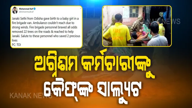 ମା ଓ ନବଜାତକଙ୍କ ଜୀବନ ବଂଚାଇଥିବା ଅଗ୍ନିଶମ କର୍ମଚାରୀଙ୍କୁ ସାଲ୍ୟୁଟ କଲେ ପୂର୍ବତନ କ୍ରିକେଟର ମହମ୍ମଦ କୈଫ: ଟୁଇଟରରେ ଫଟୋ ପୋଷ୍ଟ କରି ଦେଲେ ମେସେଜ୍