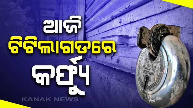 ଆଜି ଟିଟିଲାଗଡ଼ରେ ୧୫ ଘଂଟିଆ କର୍ଫ୍ୟୁ: ସକାଳ ୯ଟାରୁ ରାତି ୧୨ଟା ଯାଏଁ ବଳବତର ରହିବ କଟକଣା; ପ୍ରବାସୀ ଓଡ଼ିଆଙ୍କୁ ନଜରରେ ରଖି ସତର୍କତାମୂଳକ ପଦକ୍ଷେପ