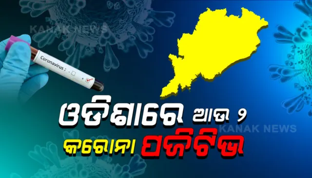 ବଲାଙ୍ଗୀରରୁ ଚିହ୍ନଟ ହେଲେ ଆଉ ୨ କରୋନା ପଜିଟିଭ୍ । ୮୩୦ରେ ପହଞ୍ଚିଲା ମୋଟ୍ ଆକ୍ରାନ୍ତଙ୍କ ସଂଖ୍ୟା ।