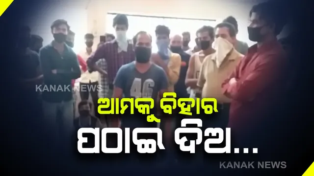 ସୁନ୍ଦରଗଡରେ ତାତିଲେ ବିହାର ଶ୍ରମିକ : ସରକାରୀ ବ୍ୟବସ୍ଥାରେ ନିଜ ରାଜ୍ୟକୁ ପଠାଇବା ଦାବିରେ ଉପଜିଲ୍ଲାପାଳଙ୍କୁ ଘେରିଲେ ଶ୍ରମିକ, କହିଲେ ଆମକୁ ବିହାର ପଠାଅ