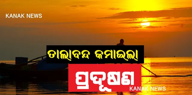 ତାଲାବନ୍ଦ ସମୟରେ ଆପଣ ନେଉଛନ୍ତି ସ୍ୱଚ୍ଛ ବାୟୁ । କରୋନା କଟକଣା କମାଇ ଦେଇଛି ବାୟୂ ପ୍ରଦୂଷଣର ମାତ୍ରା । ରାଜ୍ୟ ପ୍ରଦୂଷଣ ନିୟନ୍ତ୍ରଣ ବୋର୍ଡର ସୂଚନା, ଭୁବନେଶ୍ୱର ଓ ବ୍ରହ୍ମପୁରରେ କମିଛି ୬୦ ପ୍ରତିଶତ ପ୍ରଦୂଷଣ ।